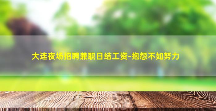 长治夜场招聘