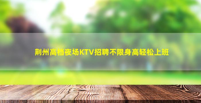鸡西夜总会招聘